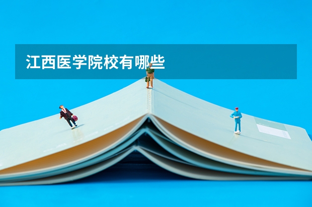 江西医学院校有哪些