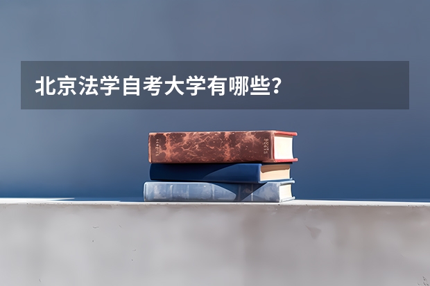 北京法学自考大学有哪些？