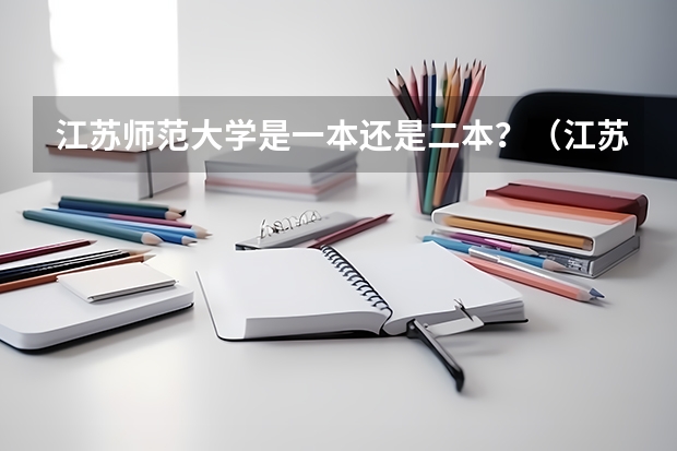 江苏师范大学是一本还是二本？（江苏二本师范院校排名）