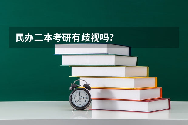 民办二本考研有歧视吗？