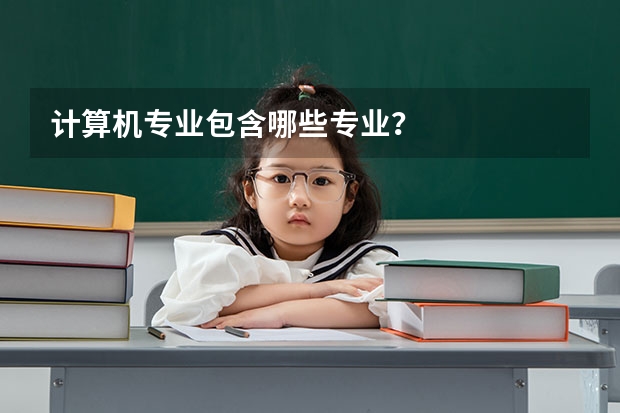 计算机专业包含哪些专业?