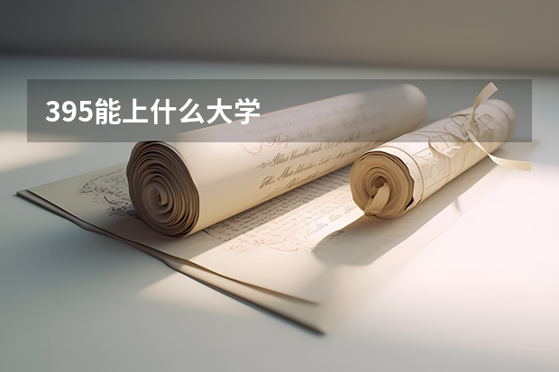 395能上什么大学