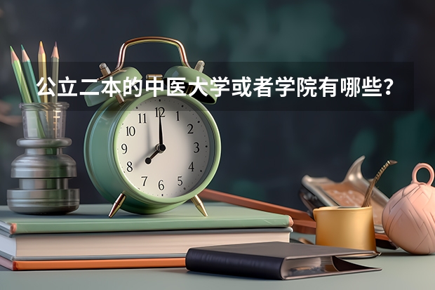 公立二本的中医大学或者学院有哪些？
