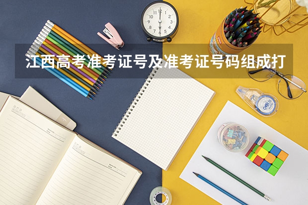 江西高考准考证号及准考证号码组成打印入口（图片）（南昌高考准考证发放时间及打印查询网址平台入口）