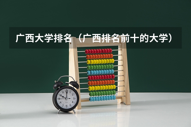 广西大学排名（广西排名前十的大学）