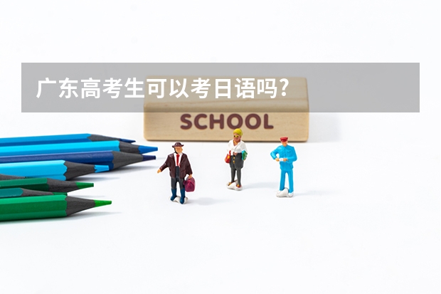 广东高考生可以考日语吗?