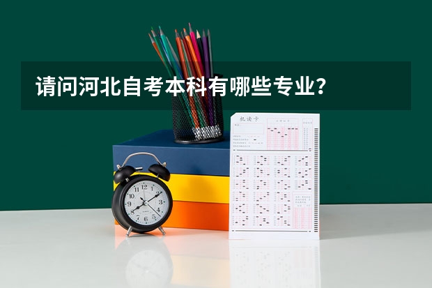 请问河北自考本科有哪些专业？