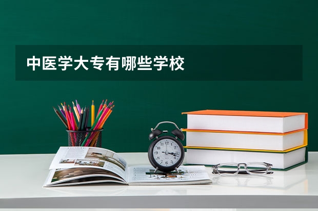 中医学大专有哪些学校