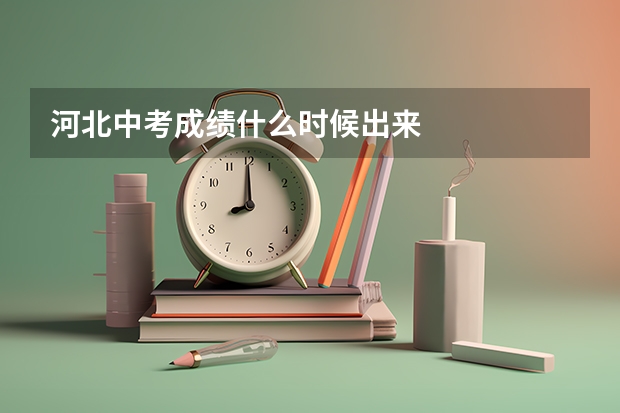 河北中考成绩什么时候出来