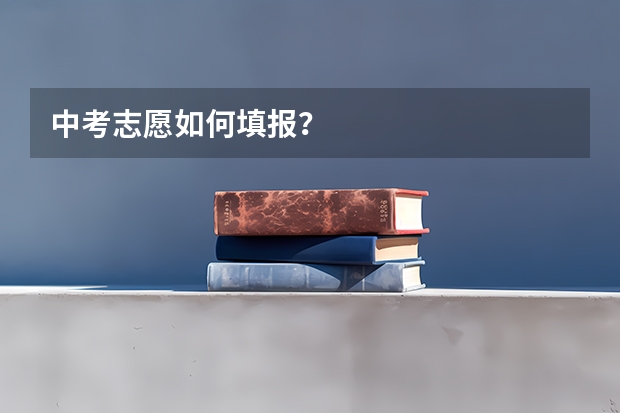 中考志愿如何填报?