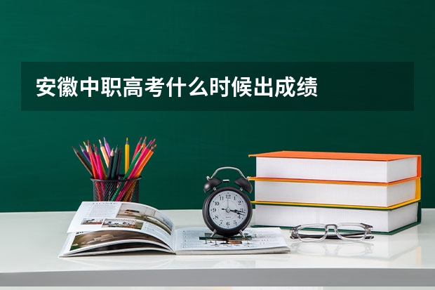 安徽中职高考什么时候出成绩