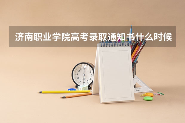济南职业学院高考录取通知书什么时候发放,附EMS快递查询方法