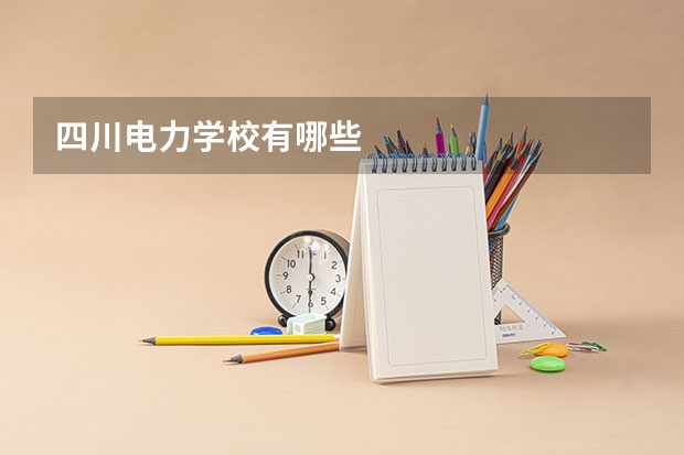 四川电力学校有哪些