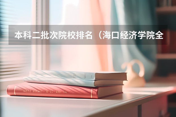 本科二批次院校排名(海口经济学院全国排名)
