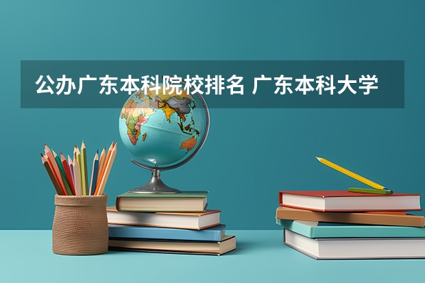 公办广东本科院校排名 广东本科大学全部排名