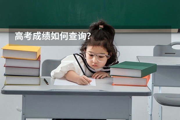 高考成绩如何查询？