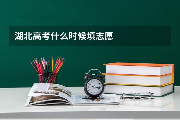湖北高考什么时候填志愿