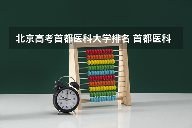北京高考首都医科大学排名 首都医科大学排名