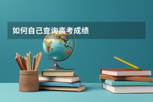 如何自己查询高考成绩