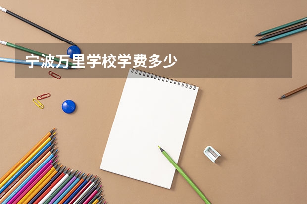 宁波万里学校学费多少