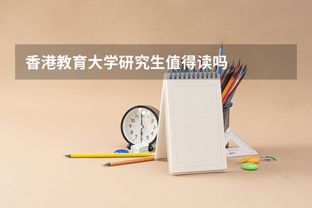 香港教育大学研究生值得读吗