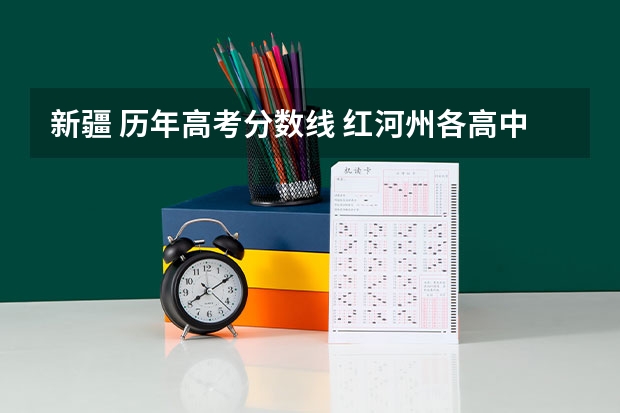 新疆 历年高考分数线 红河州各高中录取分数线