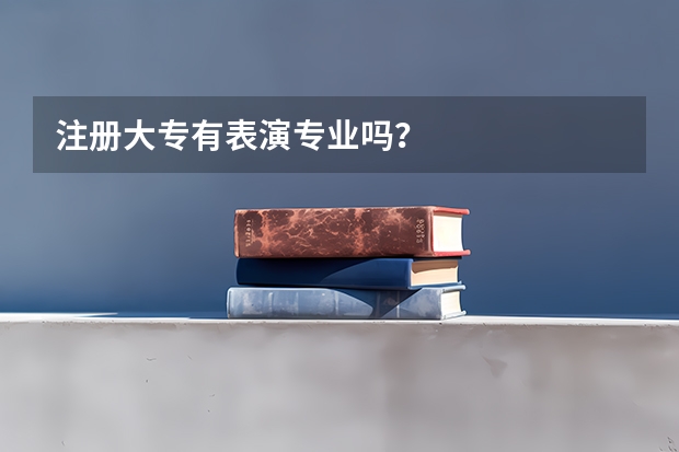 注册大专有表演专业吗？
