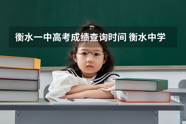衡水一中高考成绩查询时间 衡水中学高考最高分