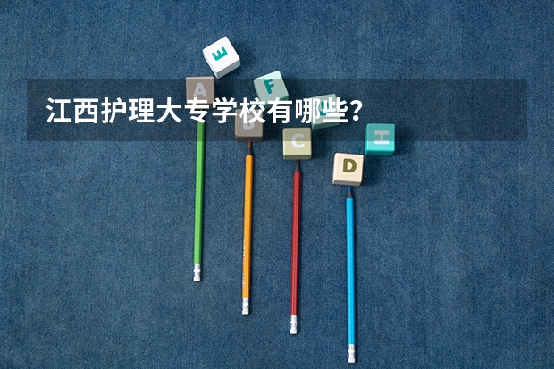 江西护理大专学校有哪些？