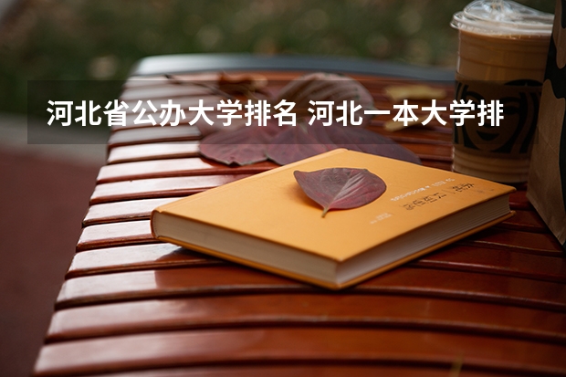 河北省公办大学排名 河北一本大学排行榜
