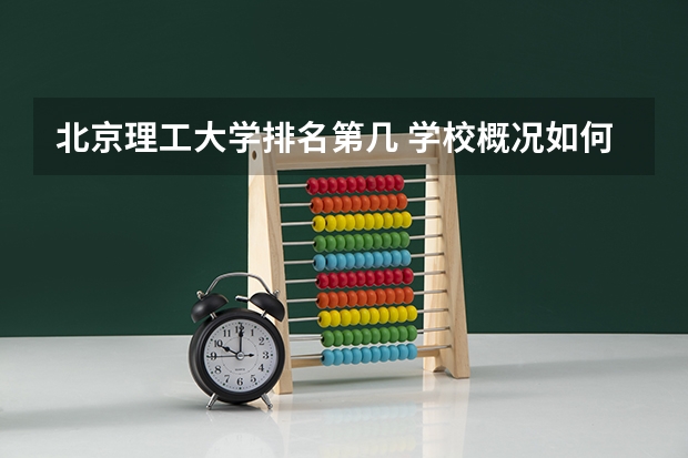 北京理工大学排名第几 学校概况如何