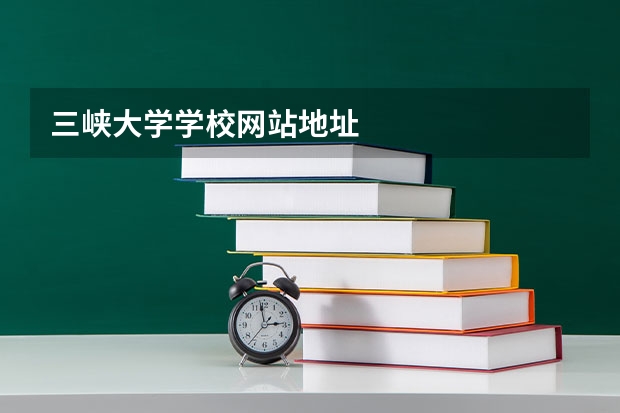 三峡大学学校网站地址