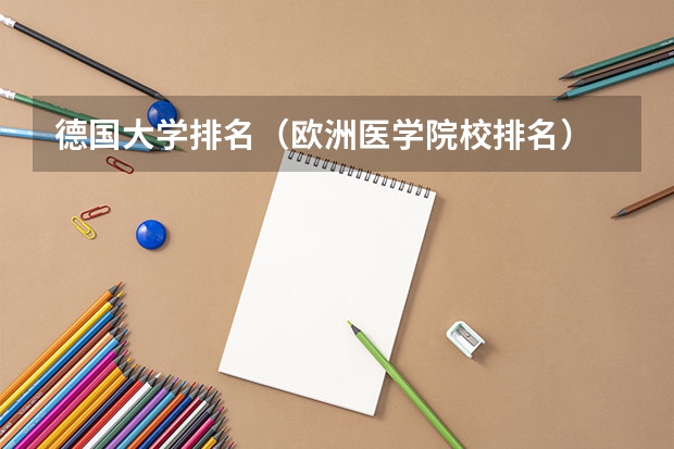 德国大学排名（欧洲医学院校排名）