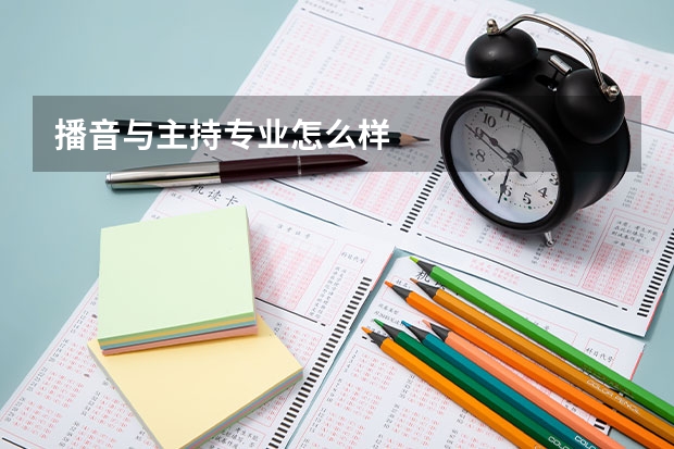 播音与主持专业怎么样