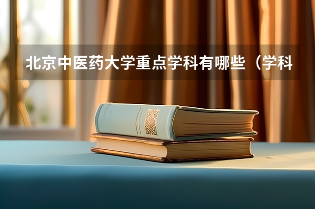 北京中医药大学重点学科有哪些（学科评估）