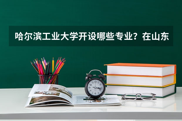 哈尔滨工业大学开设哪些专业？在山东专业录取分数线