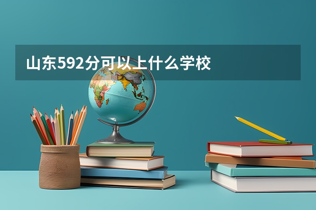 山东592分可以上什么学校