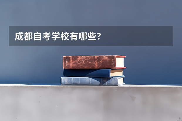 成都自考学校有哪些？