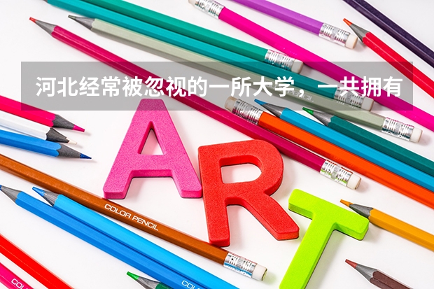 河北经常被忽视的一所大学，一共拥有四个校区，占地约1253亩，是吗？
