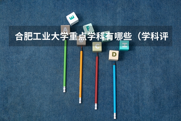 合肥工业大学重点学科有哪些（学科评估）