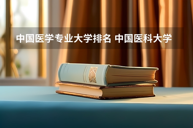 中国医学专业大学排名 中国医科大学排名