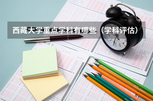 西藏大学重点学科有哪些（学科评估）