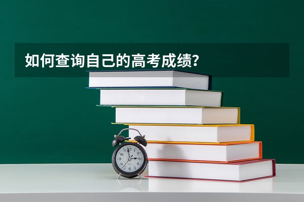 如何查询自己的高考成绩？