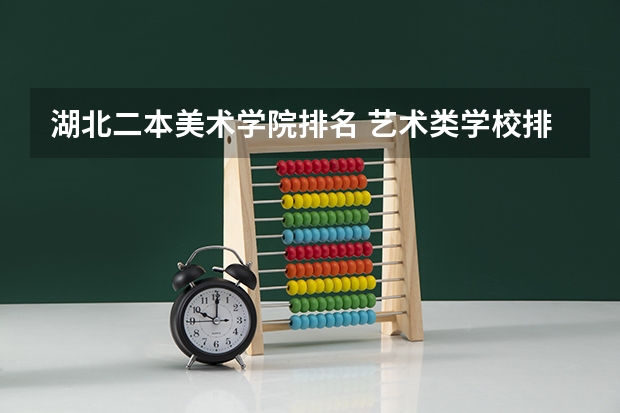 湖北二本美术学院排名 艺术类学校排名
