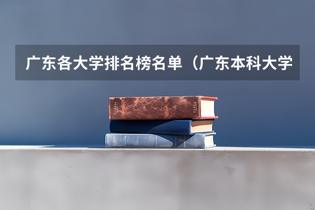 广东各大学排名榜名单（广东本科大学全部排名）