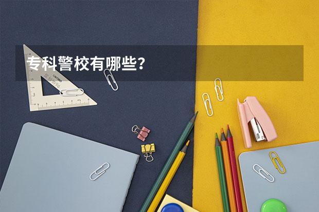 专科警校有哪些？