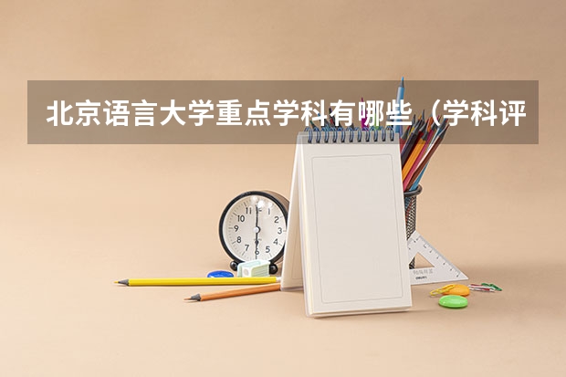 北京语言大学重点学科有哪些（学科评估）