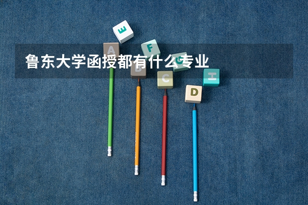 鲁东大学函授都有什么专业