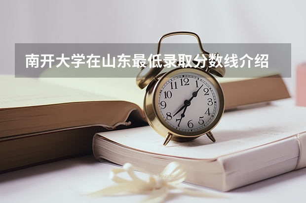 南开大学在山东最低录取分数线介绍