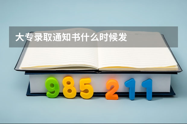大专录取通知书什么时候发